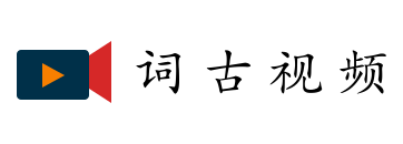 词古视频
